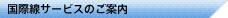 国際線サービスのご案内