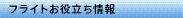 フライトお役立ち情報