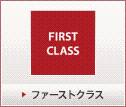 ファーストクラス