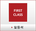 일등석