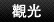 觀光