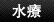 水療