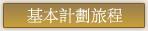 基本計劃旅程