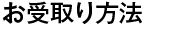 お受取り方法