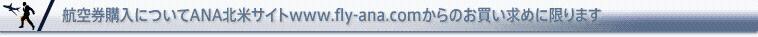 航空券購入についてANA北米サイトwww.fly-ana.comからのお買い求めに限ります