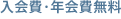 入会金・年会費無料
