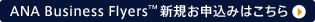 ANAマイレージクラブへのご入会はこちら