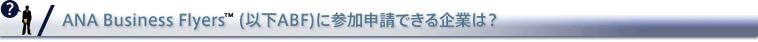 ABFへの申込み方法は？