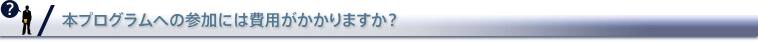 本プログラムへの参加には費用がかかりますか？