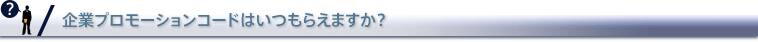 企業プロモーションコードはいつもらえますか？