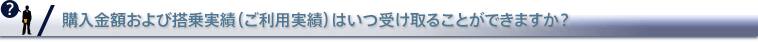 購入金額および搭乗実績（ご利用実績）はいつ受け取ることができますか？