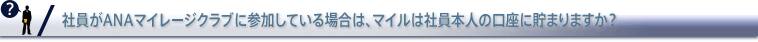 社員がANAマイレージクラブに参加している場合は、マイルは社員本人の口座に貯まりますか？