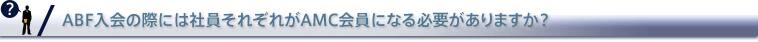 ABF入会の際には社員それぞれがAMC会員になる必要がありますか？