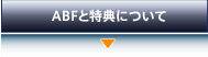 ABFと特典について
