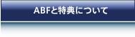 ABFと特典について