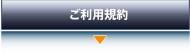 ご利用規約