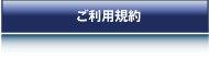 ご利用規約