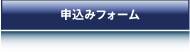 申込みフォーム