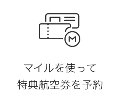 マイルを使って特典航空券を予約