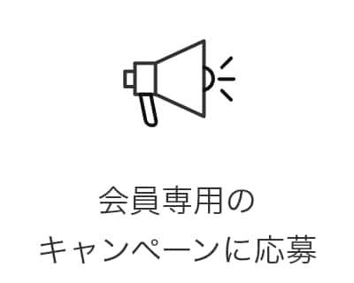 会員専用のキャンペーンに応募