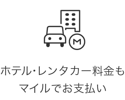 ホテル・レンタカー料金もマイルでお支払い
