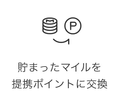 貯まったマイルを提携ポイントに交換