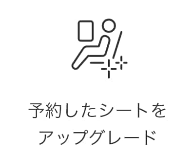 予約したシートをアップグレード