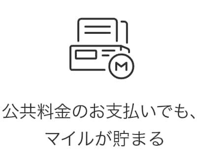 公共料金のお支払いでも、マイルが貯まる
