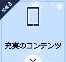 特長3　充実のコンテンツ
