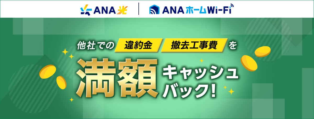 ANA光・ANAホームWi-Fi　他社での違約金、撤去工事費を満額キャッシュバック！