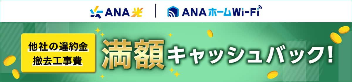 ANA光 ANAホームWi-Fi 他社の違約金 撤去工事費 満額キャッシュバック！