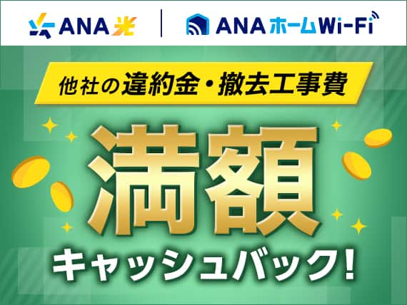 ANA光 ANAホームWi-Fi 他社の違約金 撤去工事費 満額キャッシュバック！