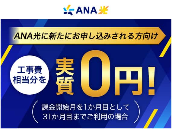 ANA光に新たにお申し込みされる方向け 工事費相当分を実質0円！（課金開始月を1か月目として31か月までご利用の場合）