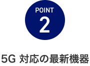 POINT2 5G対応の最新機器