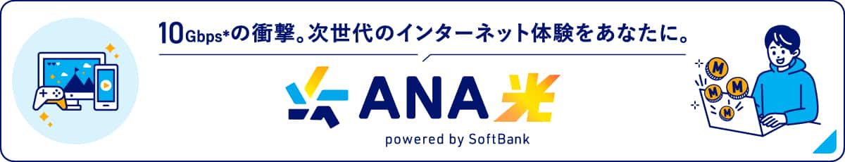 10Gbpsの衝撃。次世代のインターネット体験をあなたに。ANA光 powered by SoftBank