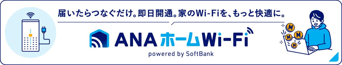 届いたらつなぐだけ。即日開通。家のWi-Fiを、もっと快適に。 ANAホームWi-Fi powered by SoftBank