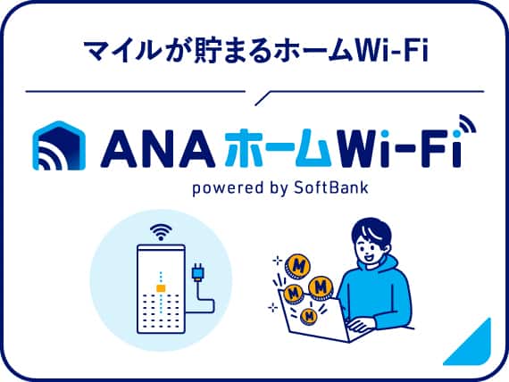 マイルが貯まるホームWi-Fi ANAホームWi-Fi powered by SoftBank