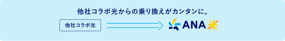 他社コラボ光からANA光への乗り換えがカンタンに。