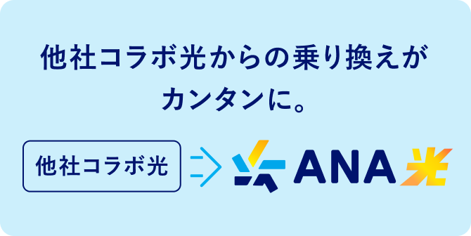 他社コラボ光からANA光への乗り換えがカンタンに。