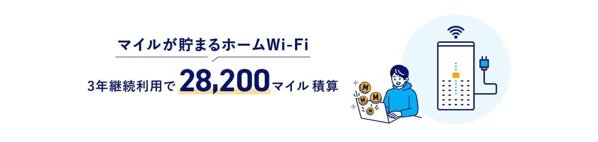 マイルが貯まるホームWi-Fi 3年継続利用で28,200マイル積算