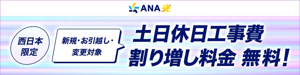西日本限定 新規・お引越し・変更対象　土日休日工事費割り増し料金無料！