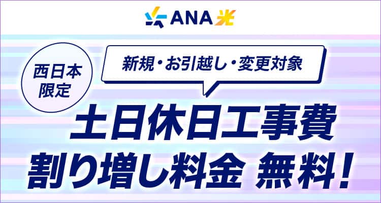 西日本限定 新規・お引越し・変更対象　土日休日工事費割り増し料金無料！