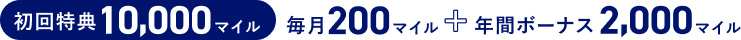初回特典10,000マイル 毎月200マイル+年間ボーナス2,000マイル
