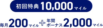 初回特典10,000マイル 毎月200マイル+年間ボーナス2,000マイル
