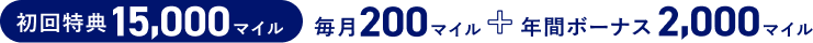 初回特典15,000マイル 毎月200マイル+年間ボーナス2,000マイル