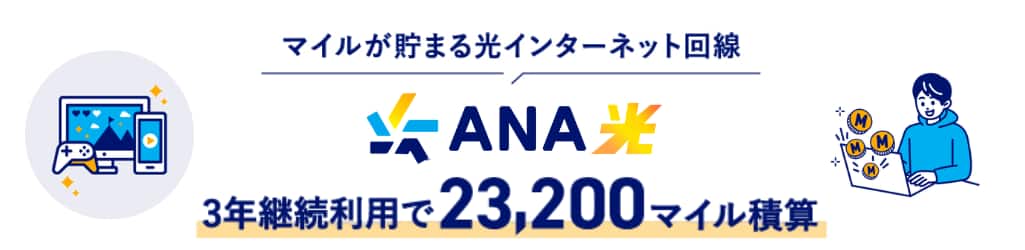 マイルが貯まる光インターネット回線 ANA光 3年継続利用で23,200マイル積算