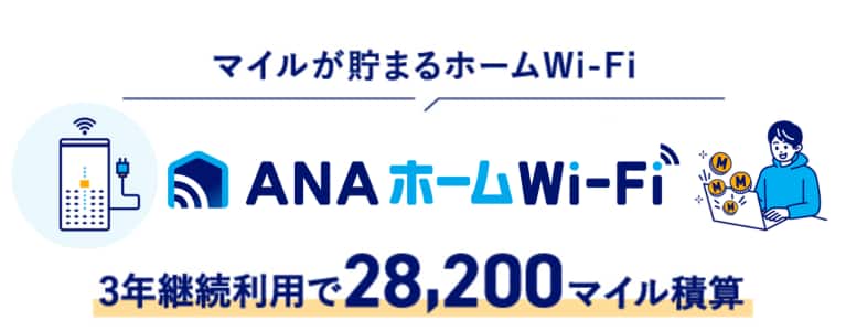 マイルが貯まるホームWi-Fi ANAホームWi-Fi 3年継続利用で28,200マイル積算