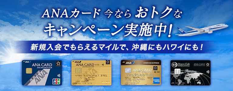 ANAカード 今ならおトクなキャンペーン実施中！