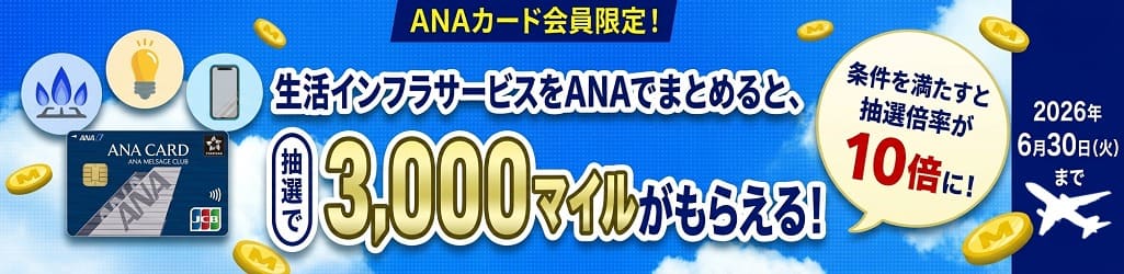 ANAカード会員限定！生活インフラサービスをANAでまとめると、抽選で3,000マイルがもらえる！条件を満たすと抽選倍率が10倍に！2026年6月30日（火）まで