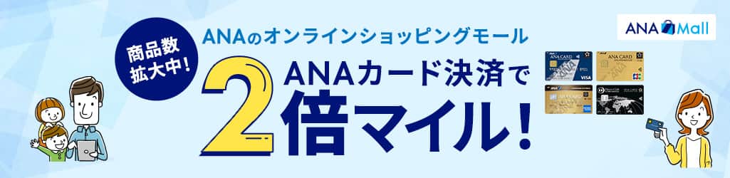 ANAのオンラインショッピングモール 商品数拡大中！ANAカード決済で2倍マイル！